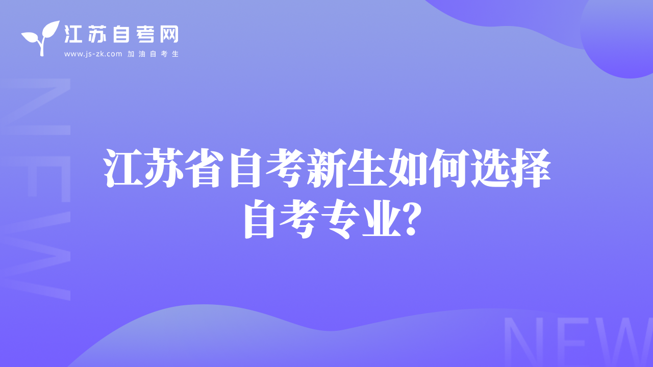 江苏省自考新生如何选择自考专业？