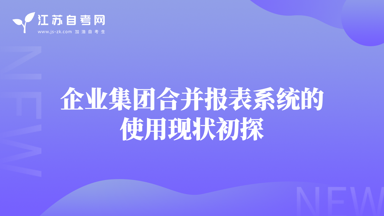 企业集团合并报表系统的使用现状初探