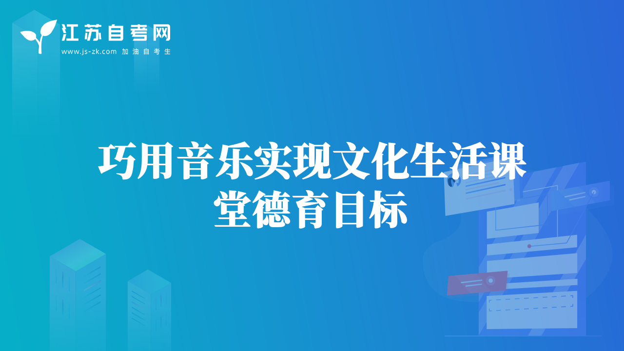 巧用音乐实现文化生活课堂德育目标
