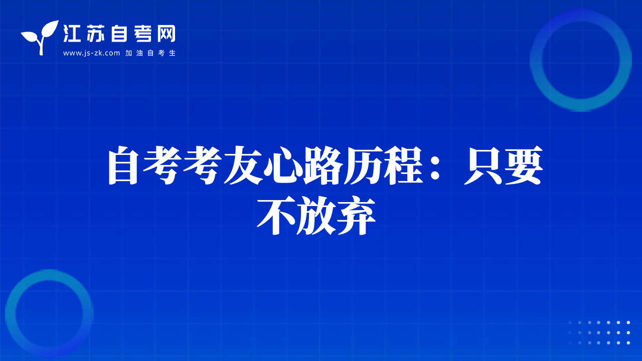 自考考友心路历程：只要不放弃 