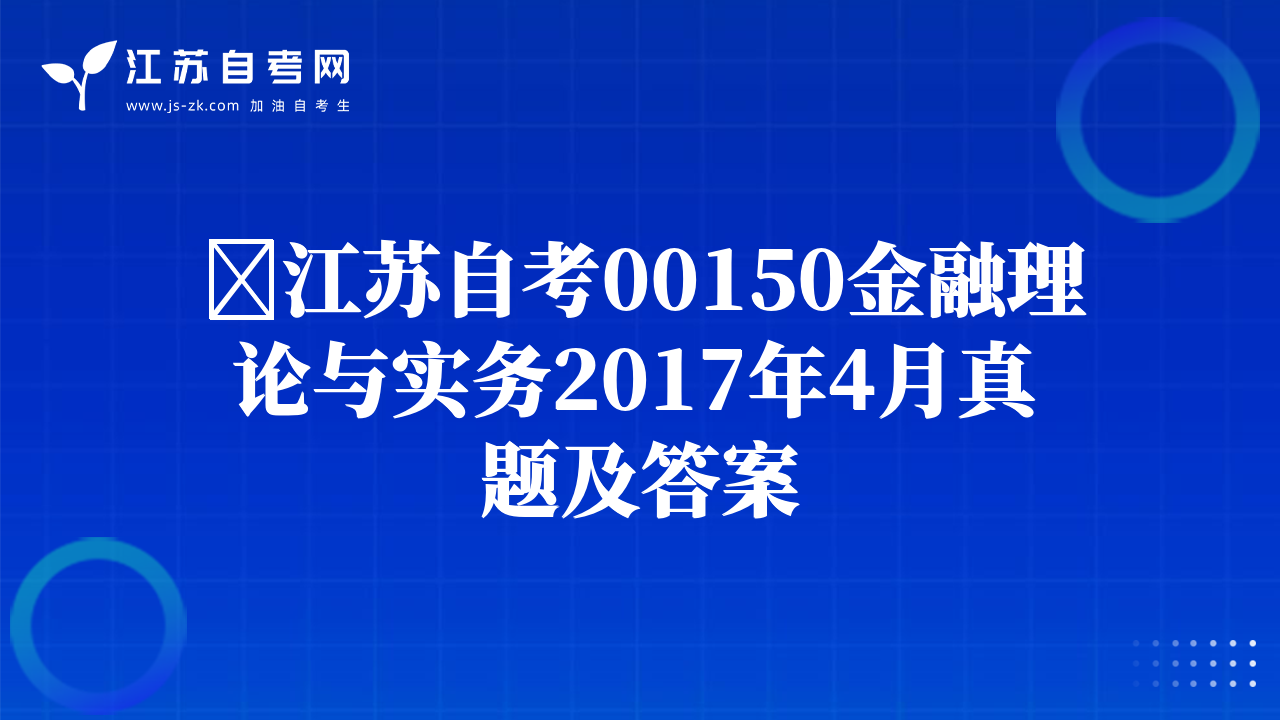 ​江苏自考00150金融理论与实务2017年4月真题及答案