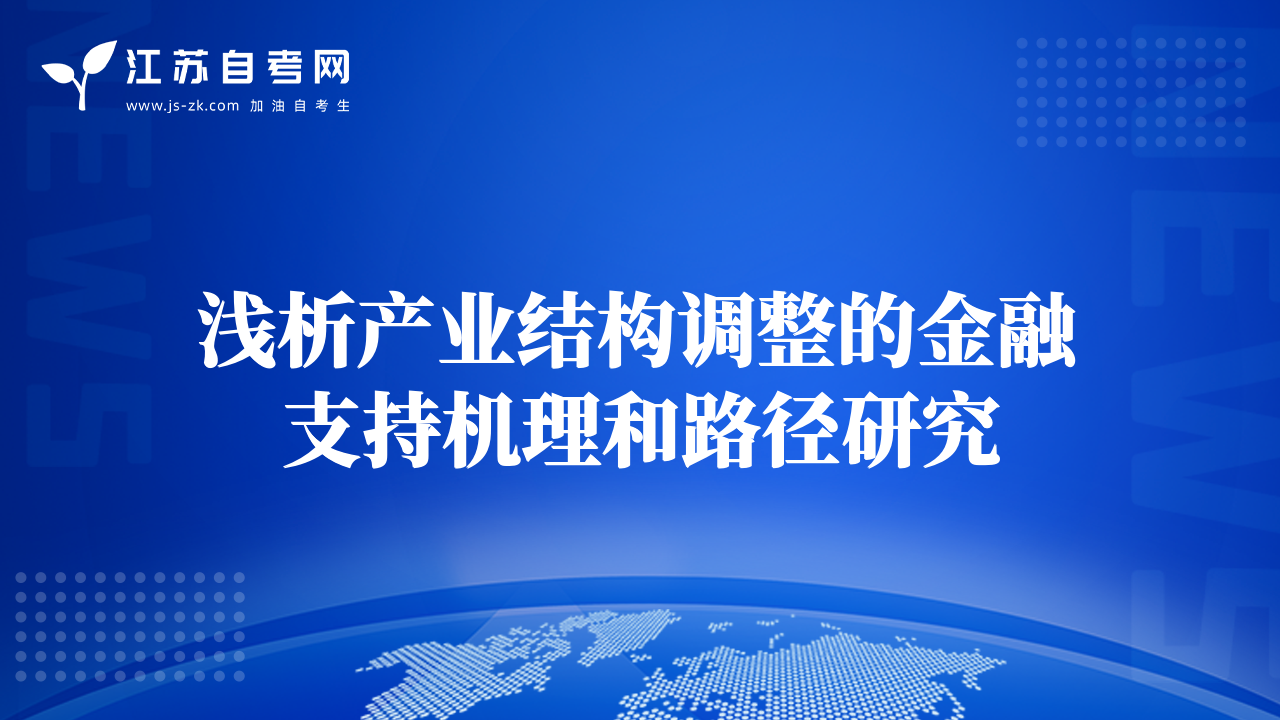 浅析产业结构调整的金融支持机理和路径研究