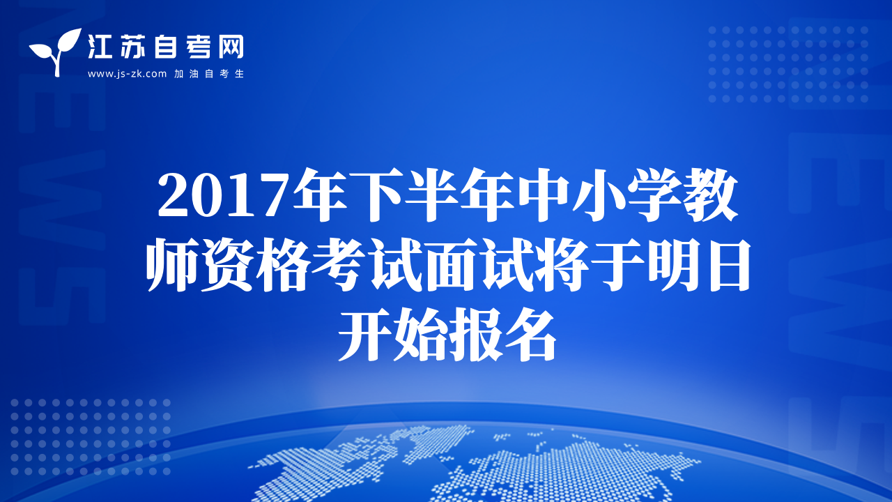 2017年下半年中小学教师资格考试面试将于明日开始报名