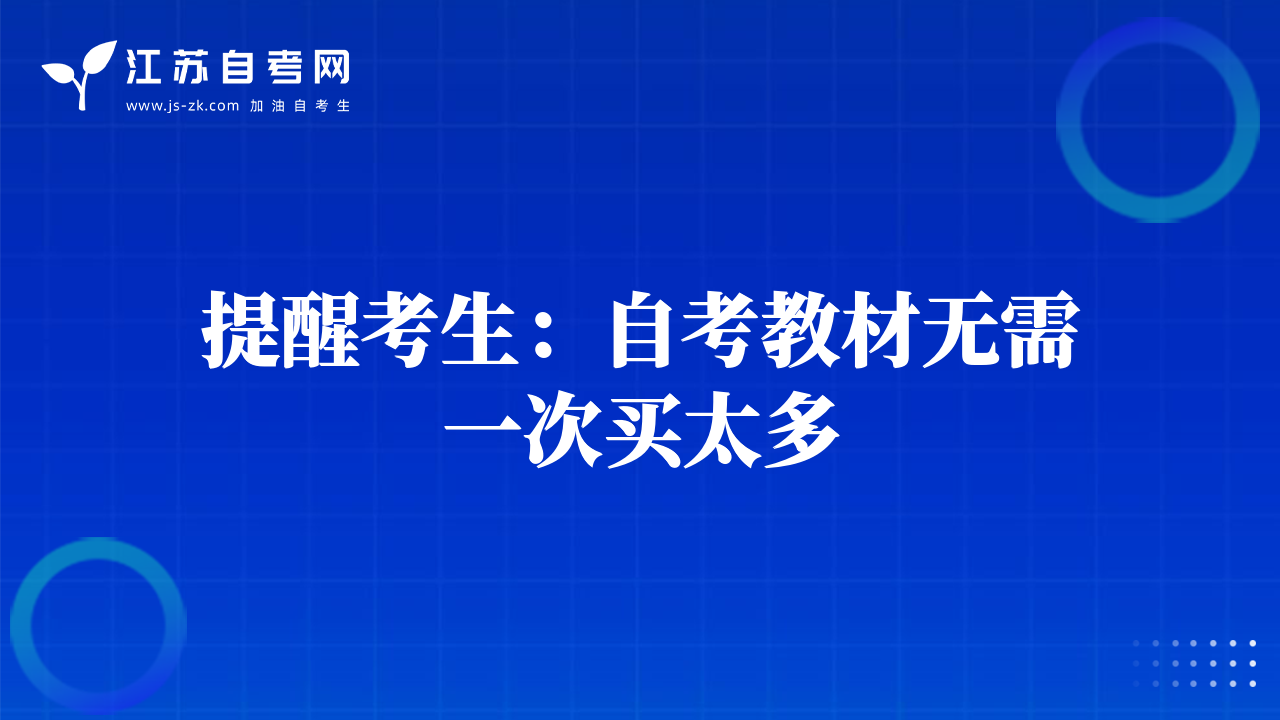 提醒考生：自考教材无需一次买太多