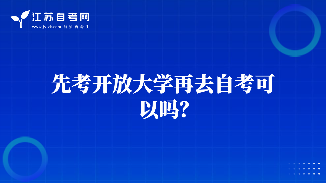 先考开放大学再去自考可以吗？
