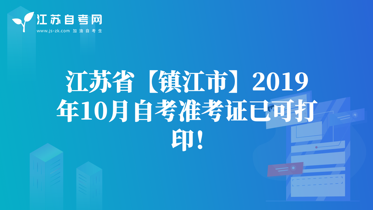江苏省【镇江市】2019年10月自考准考证已可打印！