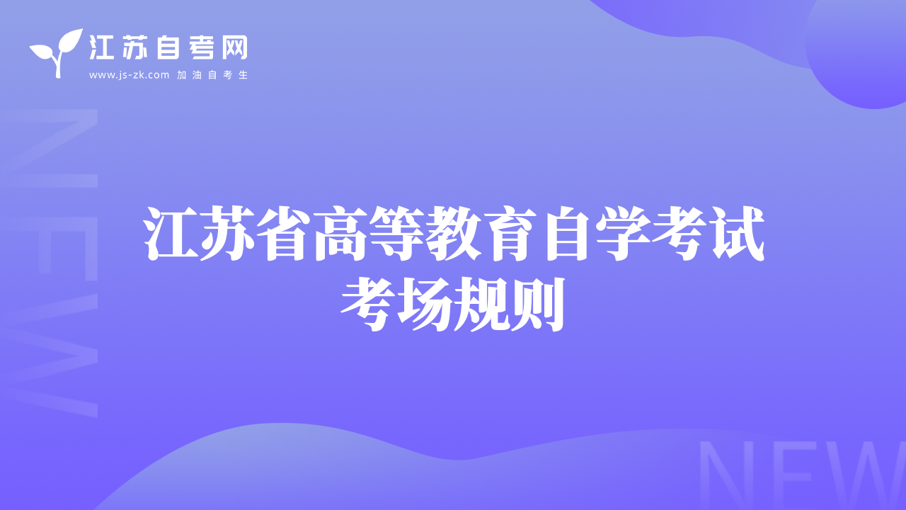 江苏省高等教育自学考试考场规则