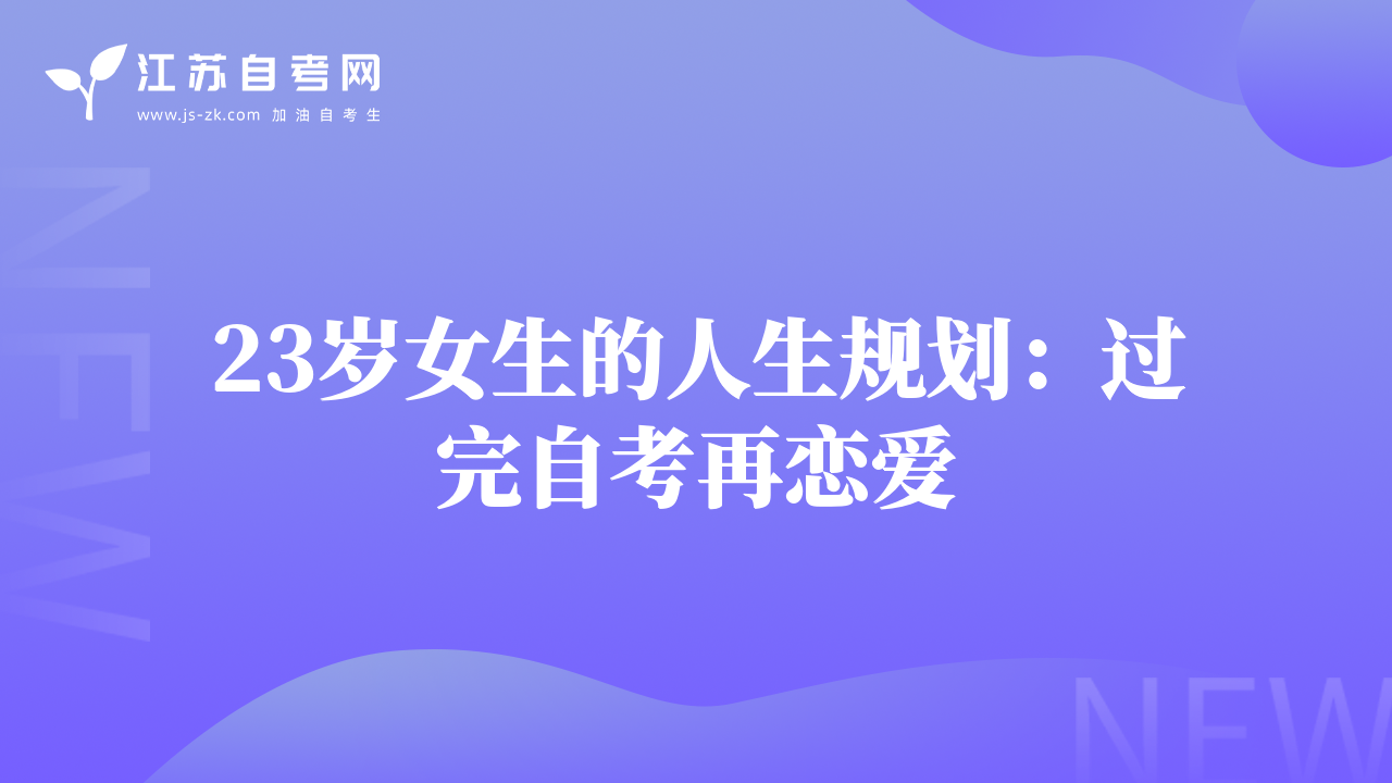 23岁女生的人生规划：过完自考再恋爱