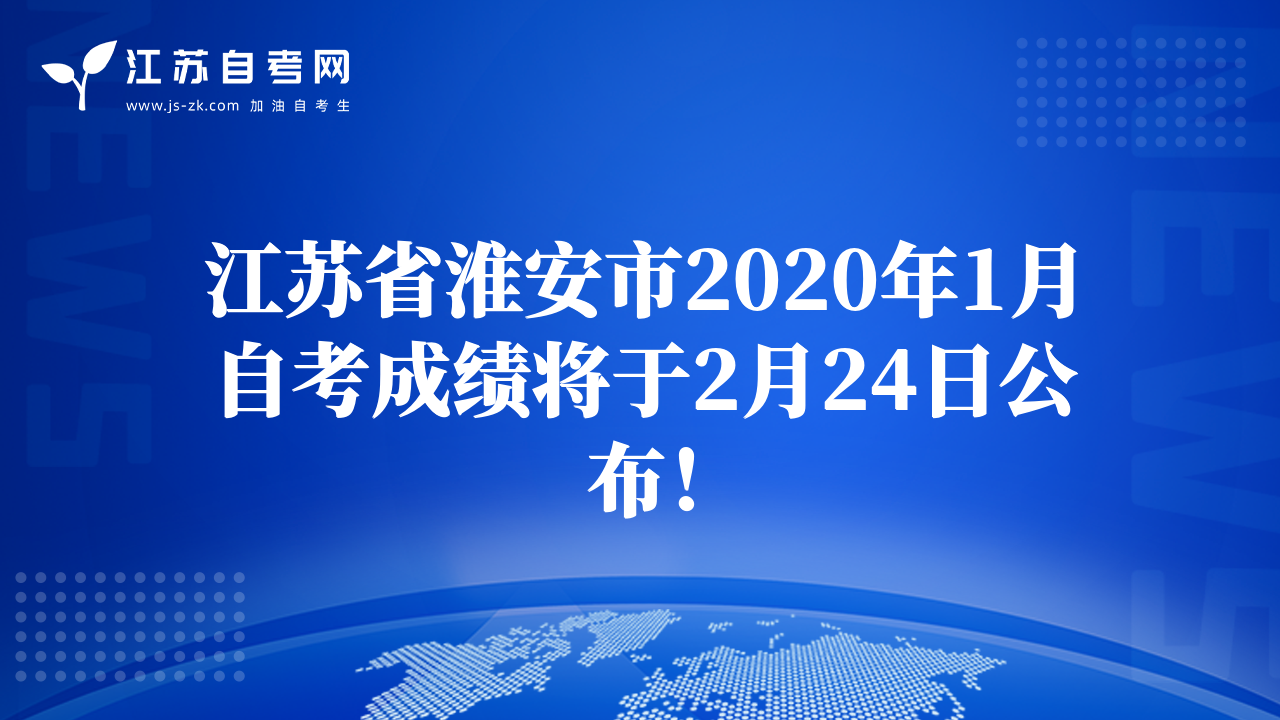 江苏省泰州市2020年1月自考成绩将于2月24日公布！