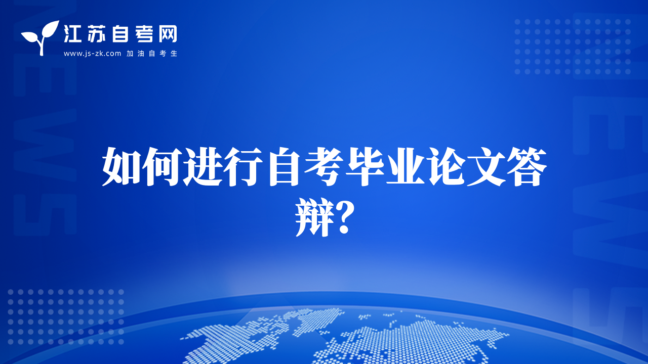 如何进行自考毕业论文答辩？