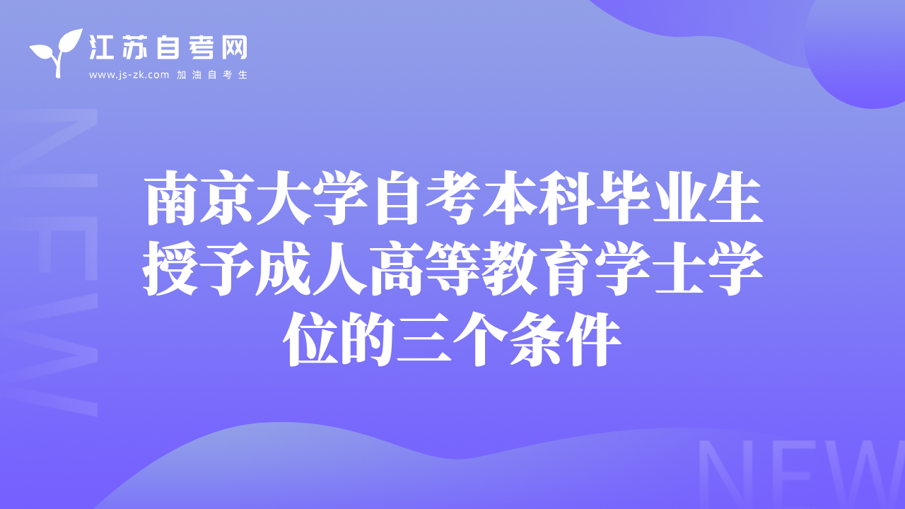 南京大学自考本科毕业生授予成人高等教育学士学位的三个条件