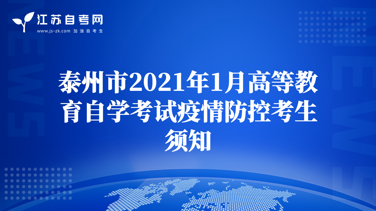 泰州市2021年1月高等教育自学考试疫情防控考生须知