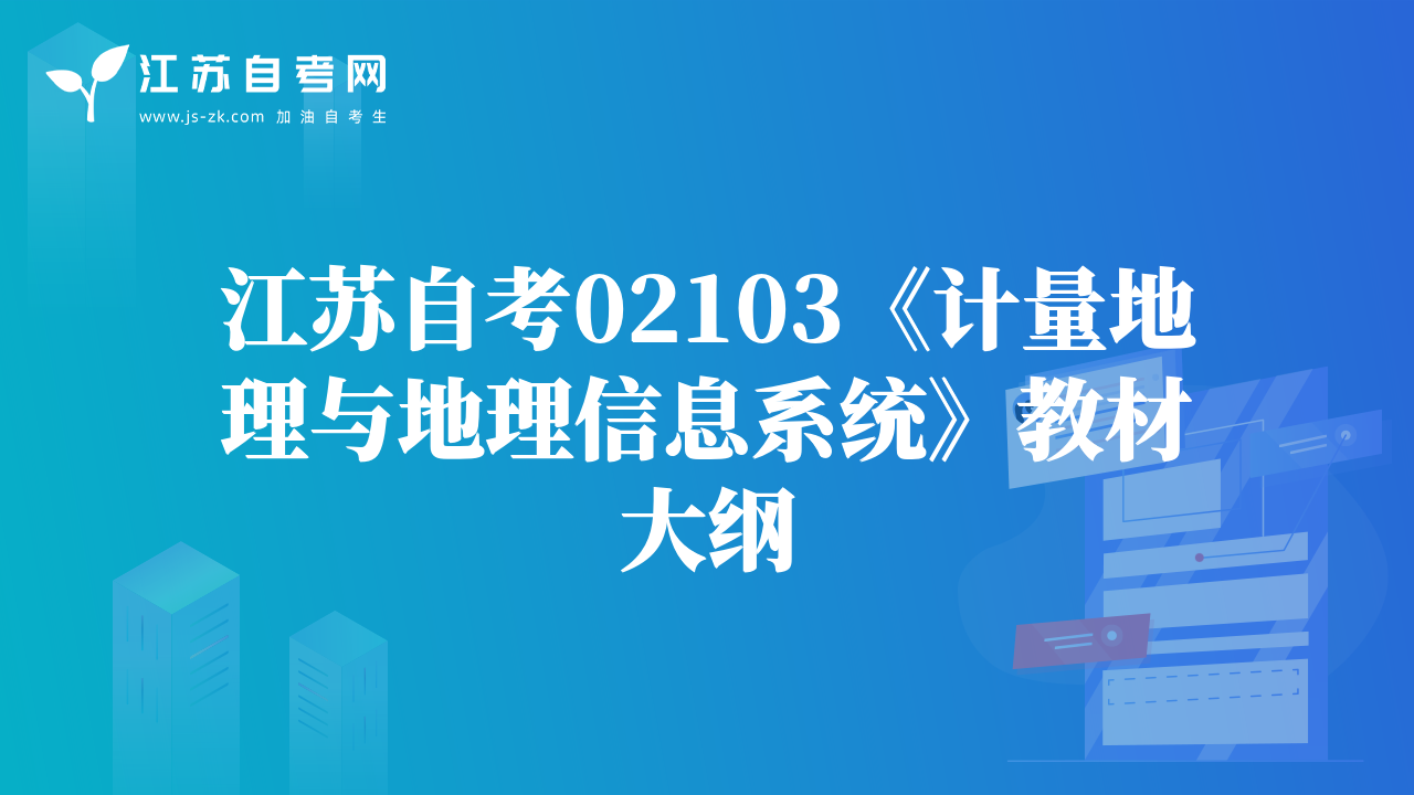 江苏自考02103《计量地理与地理信息系统》教材大纲