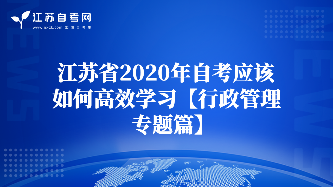 江苏省2020年自考应该如何高效学习【行政管理专题篇】