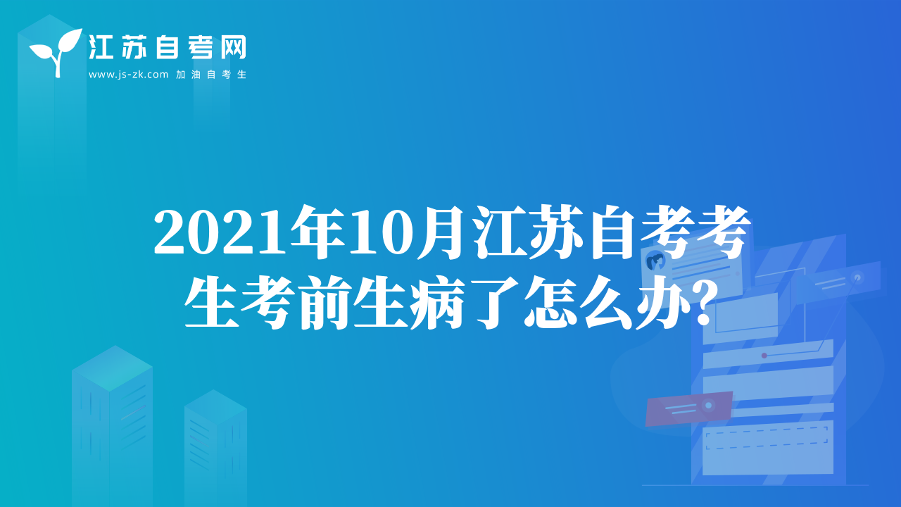 2021年10月江苏自考考生考前生病了怎么办？