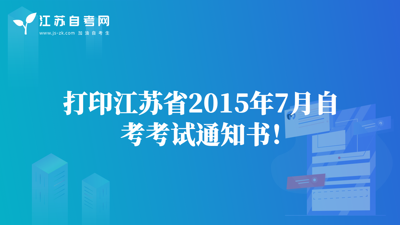 打印江苏省2015年7月自考考试通知书！