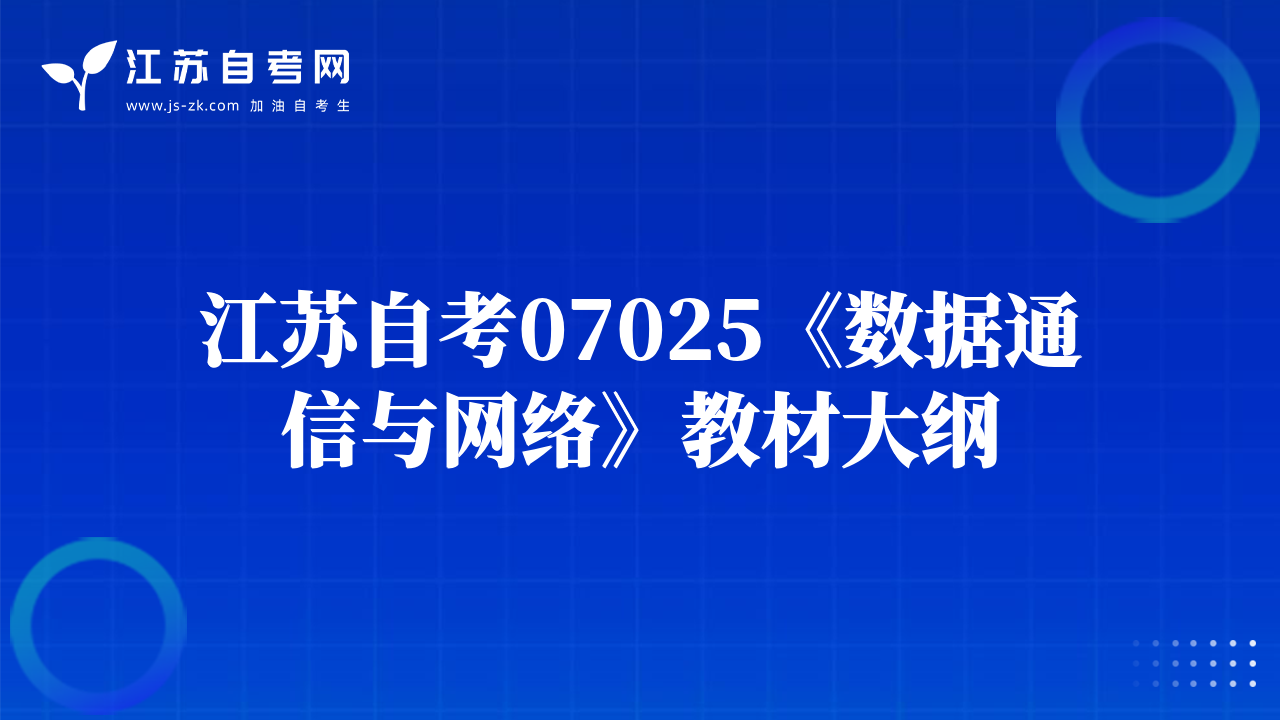 江苏自考07025《数据通信与网络》教材大纲