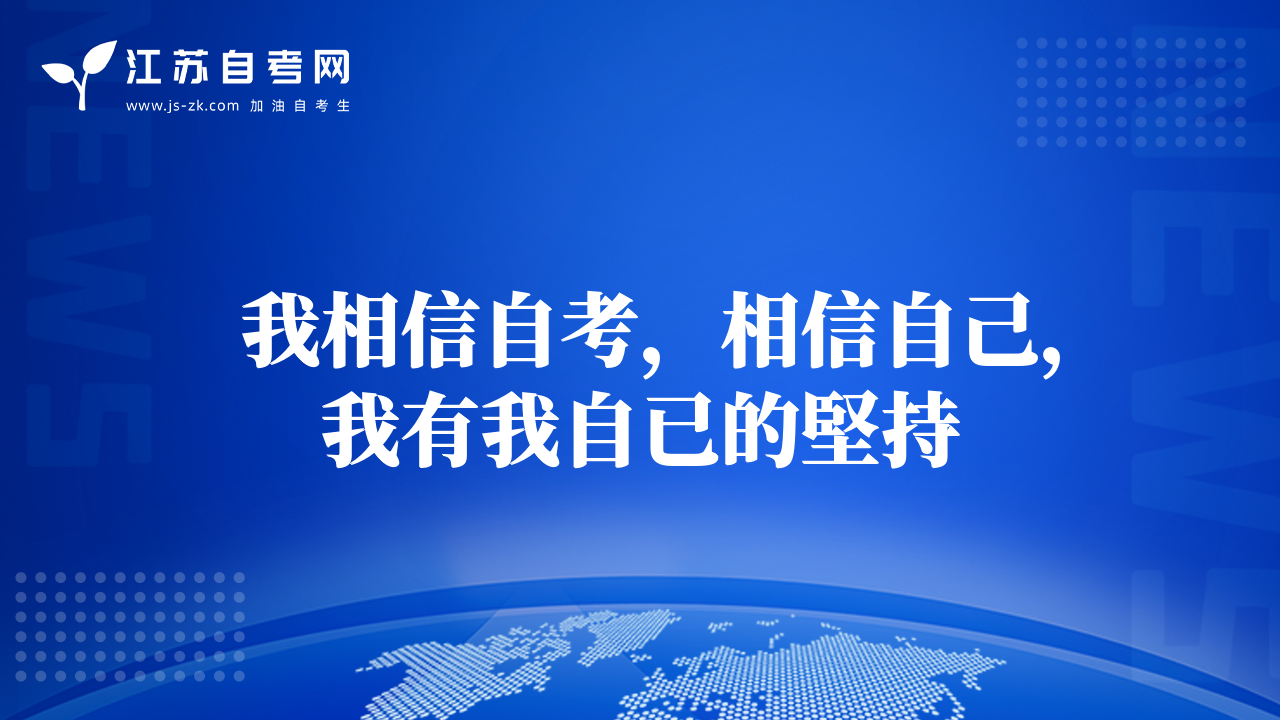  我相信自考，相信自己，我有我自已的堅持