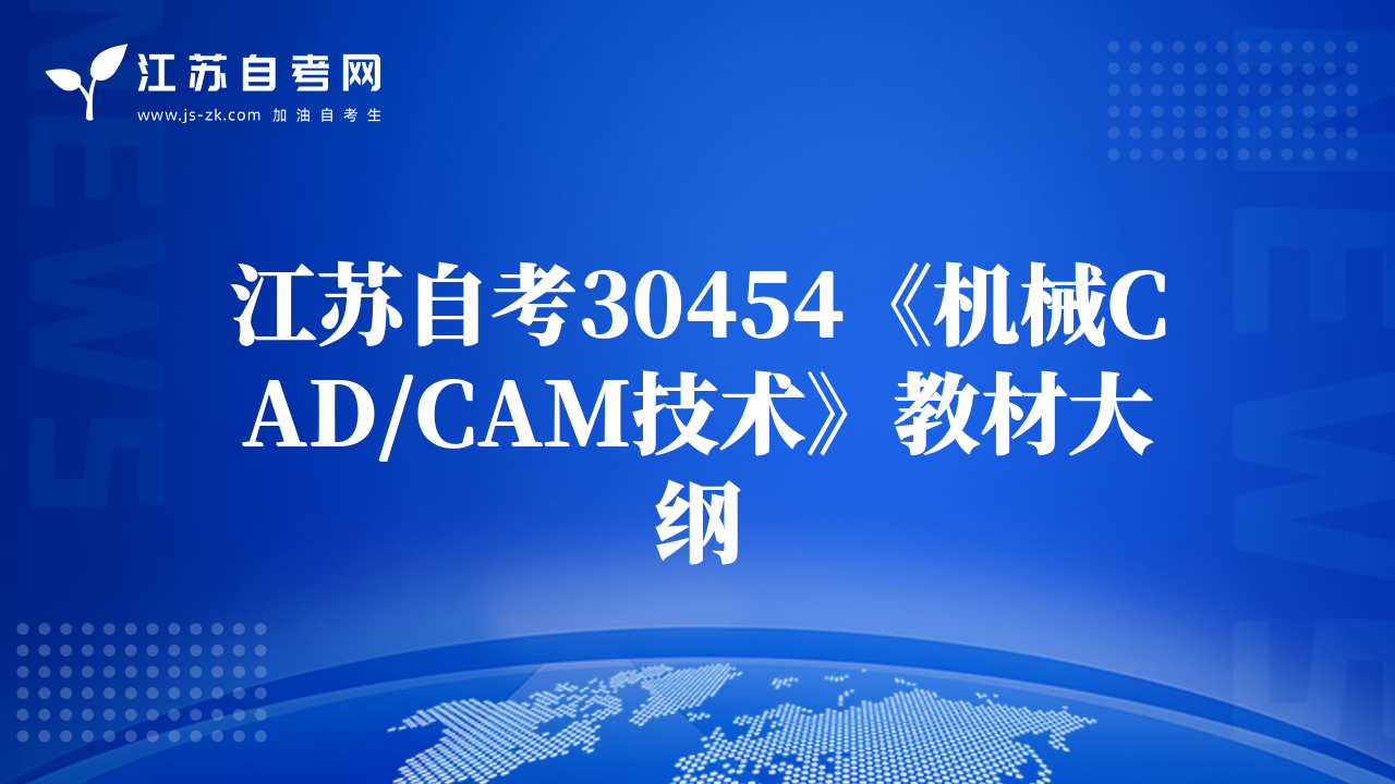 江苏自考30454《机械CAD/CAM技术》教材大纲