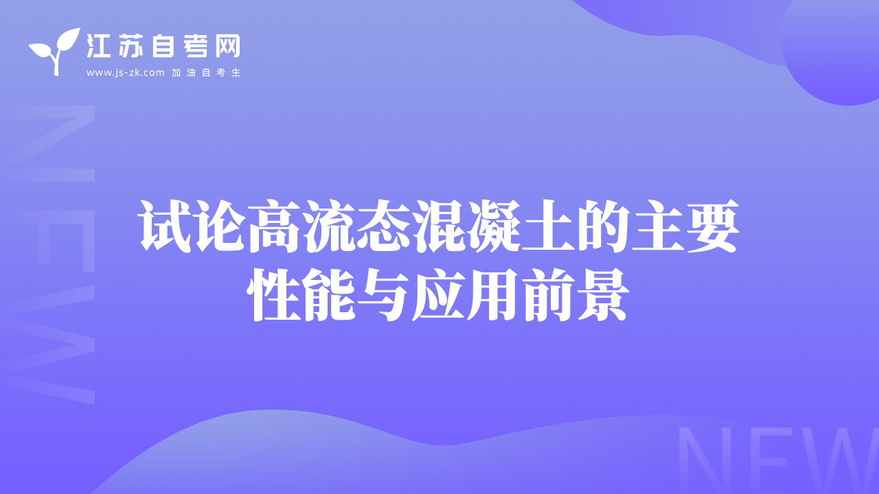 试论高流态混凝土的主要性能与应用前景