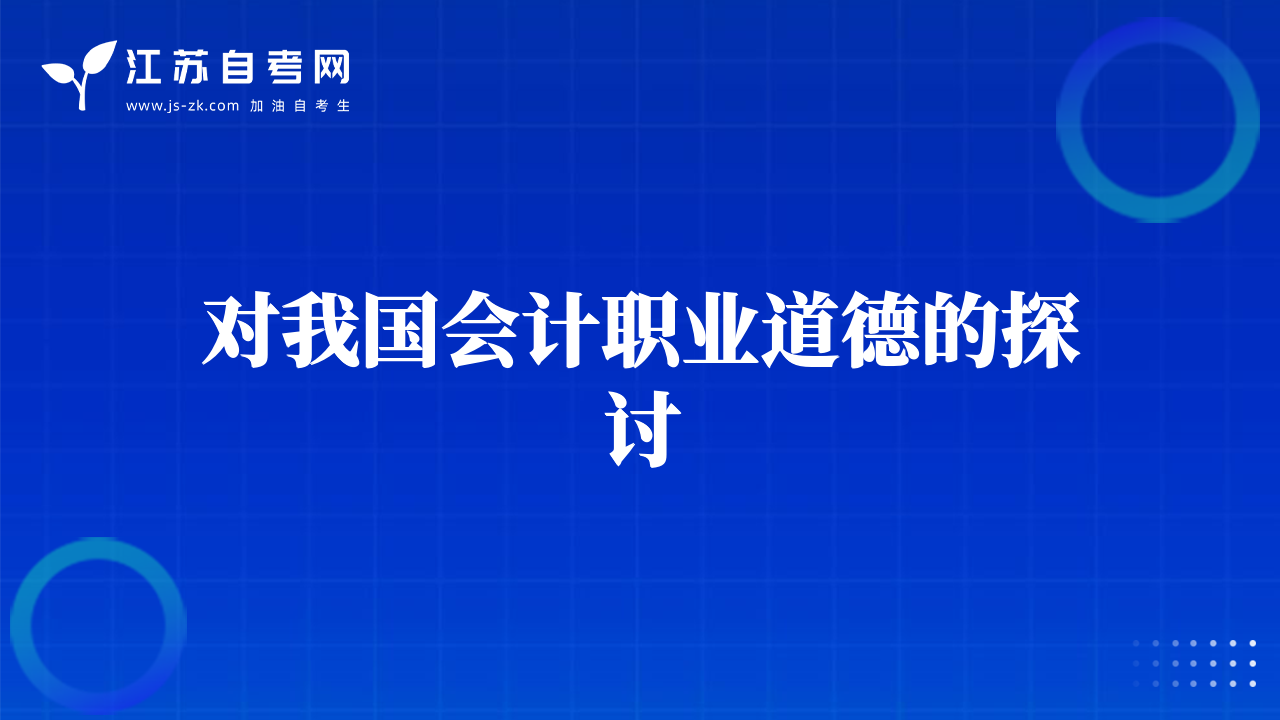 对我国会计职业道德的探讨