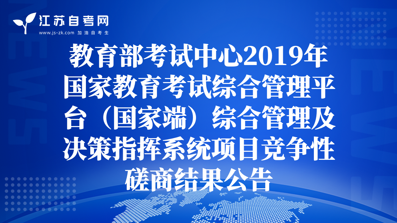 教育部考试中心2019年国家教育考试综合管理平台（国家端）综合管理及决策指挥系统项目竞争性磋商结果公告