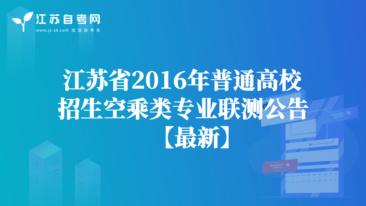 江苏省2016年普通高校招生空乘类专业联测公告【最新】