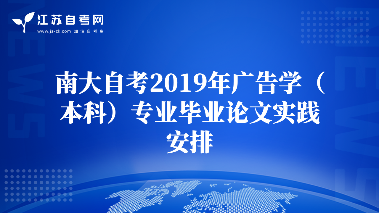 南大自考2019年广告学（本科）专业毕业论文实践安排