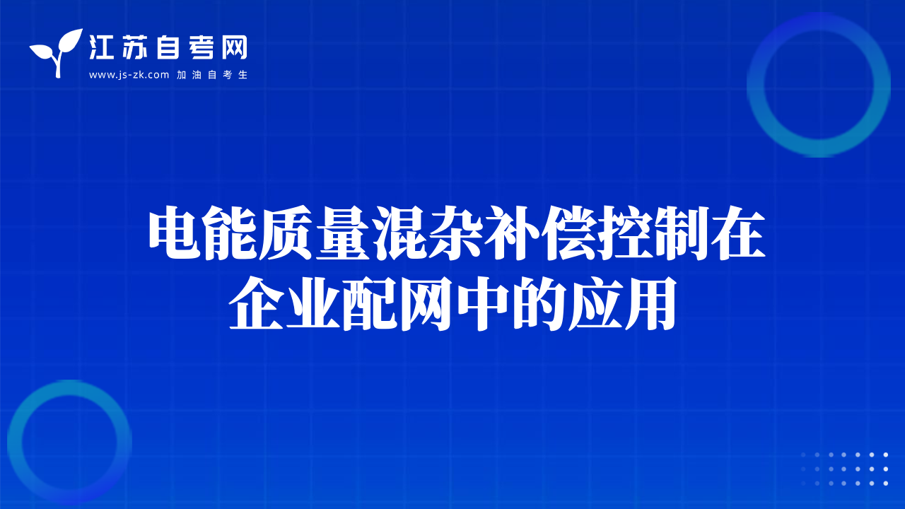 电能质量混杂补偿控制在企业配网中的应用