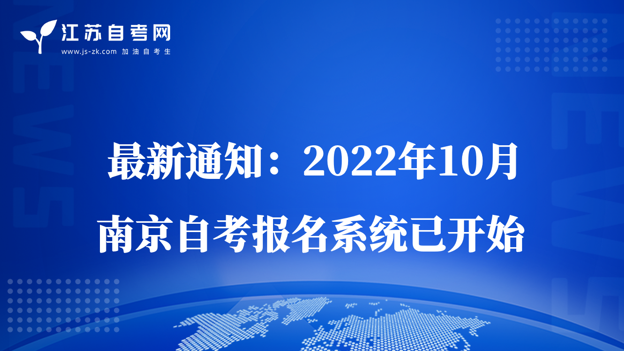 最新通知：2022年10月南京自考报名系统已开始