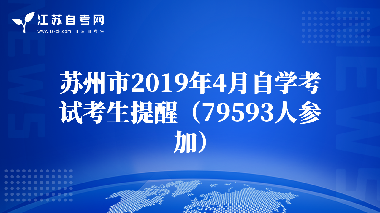 苏州市2019年4月自学考试考生提醒（79593人参加）