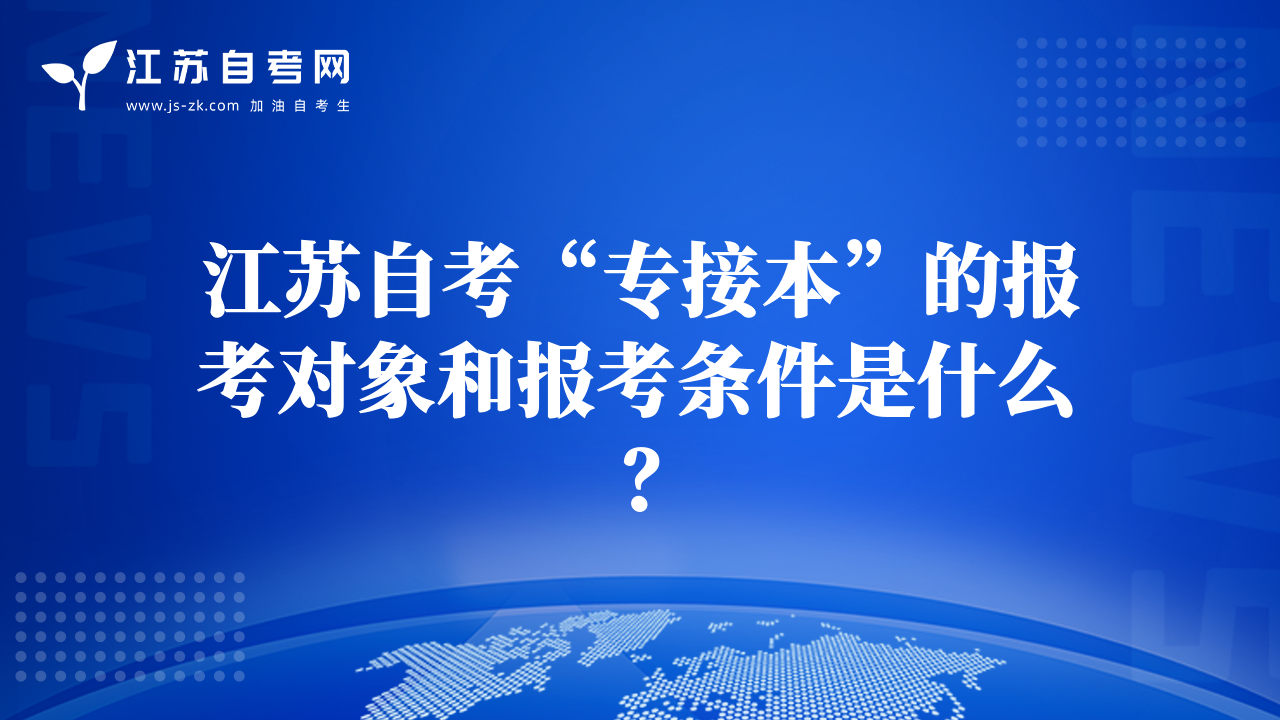 江苏自考“专接本”的报考对象和报考条件是什么？