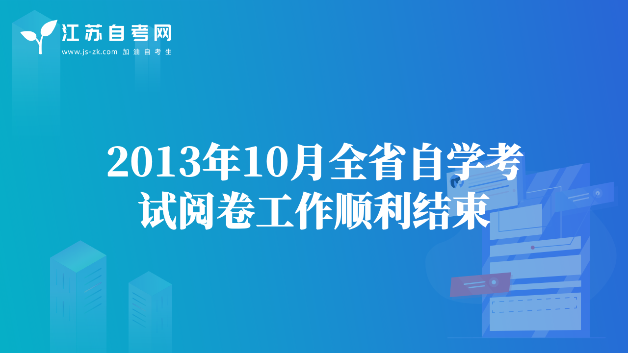 2013年10月全省自学考试阅卷工作顺利结束
