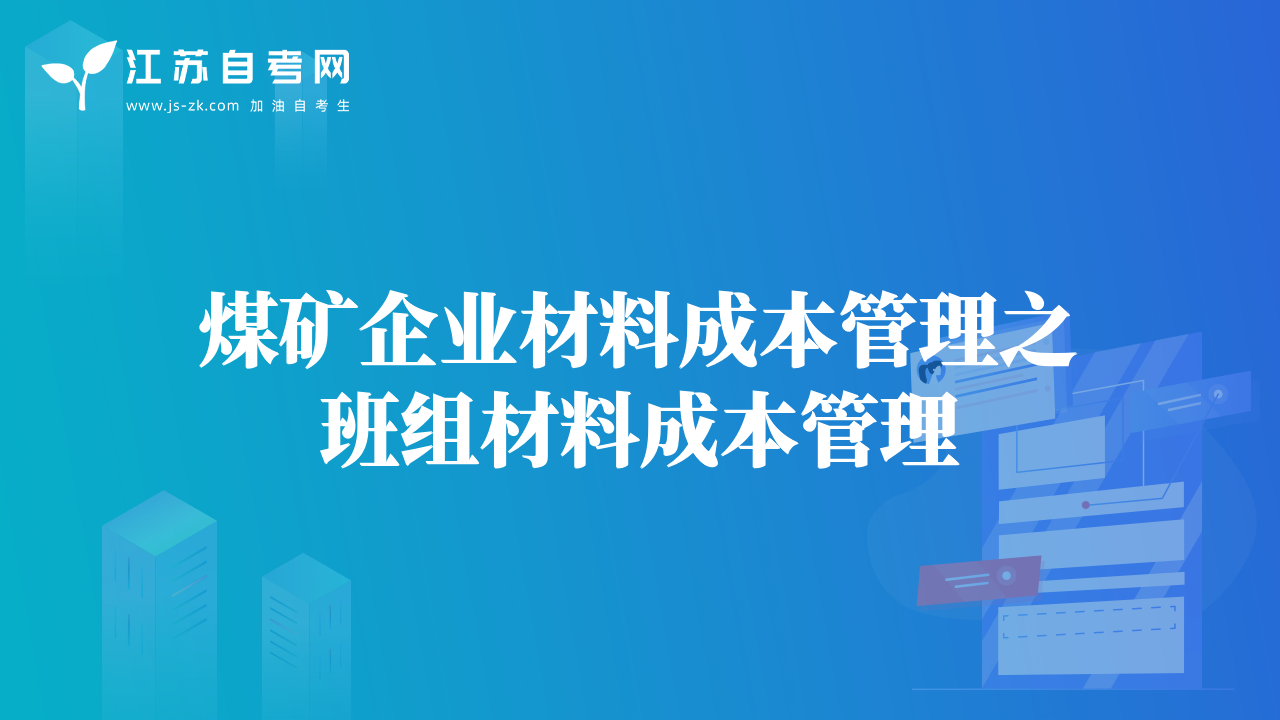 煤矿企业材料成本管理之班组材料成本管理