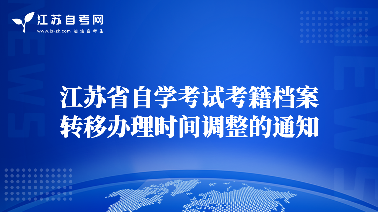 江苏省自学考试考籍档案转移办理时间调整的通知