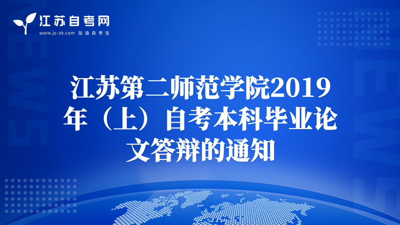 江苏第二师范学院2019年（上）自考本科毕业论文答辩的通知