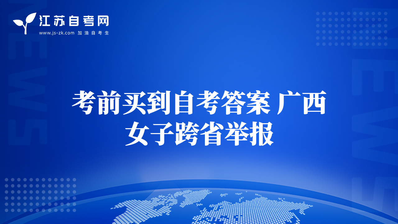 考前买到自考答案 广西女子跨省举报