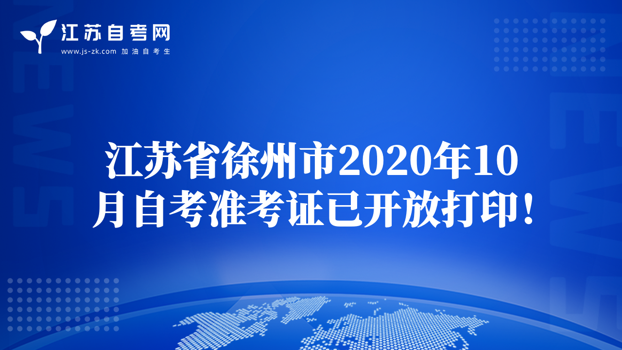 江苏省徐州市2020年10月自考准考证已开放打印！