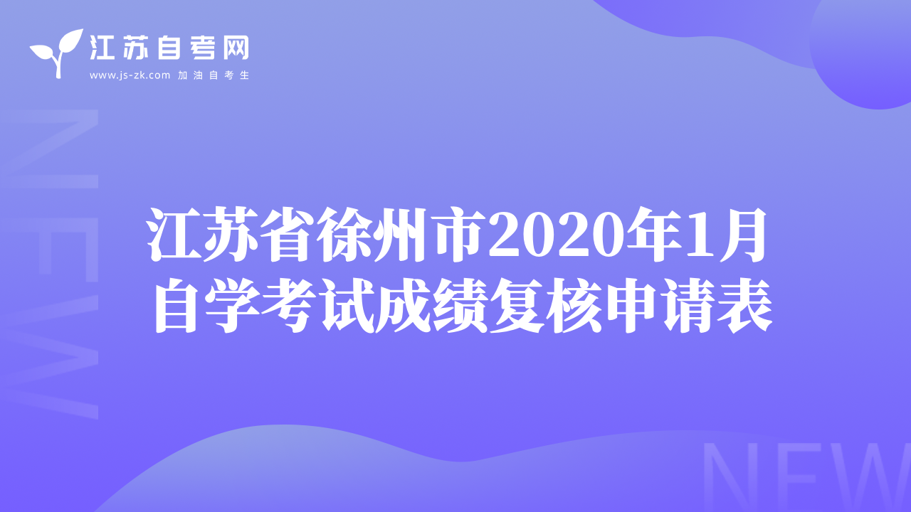 江苏省徐州市2020年1月自学考试成绩复核申请表