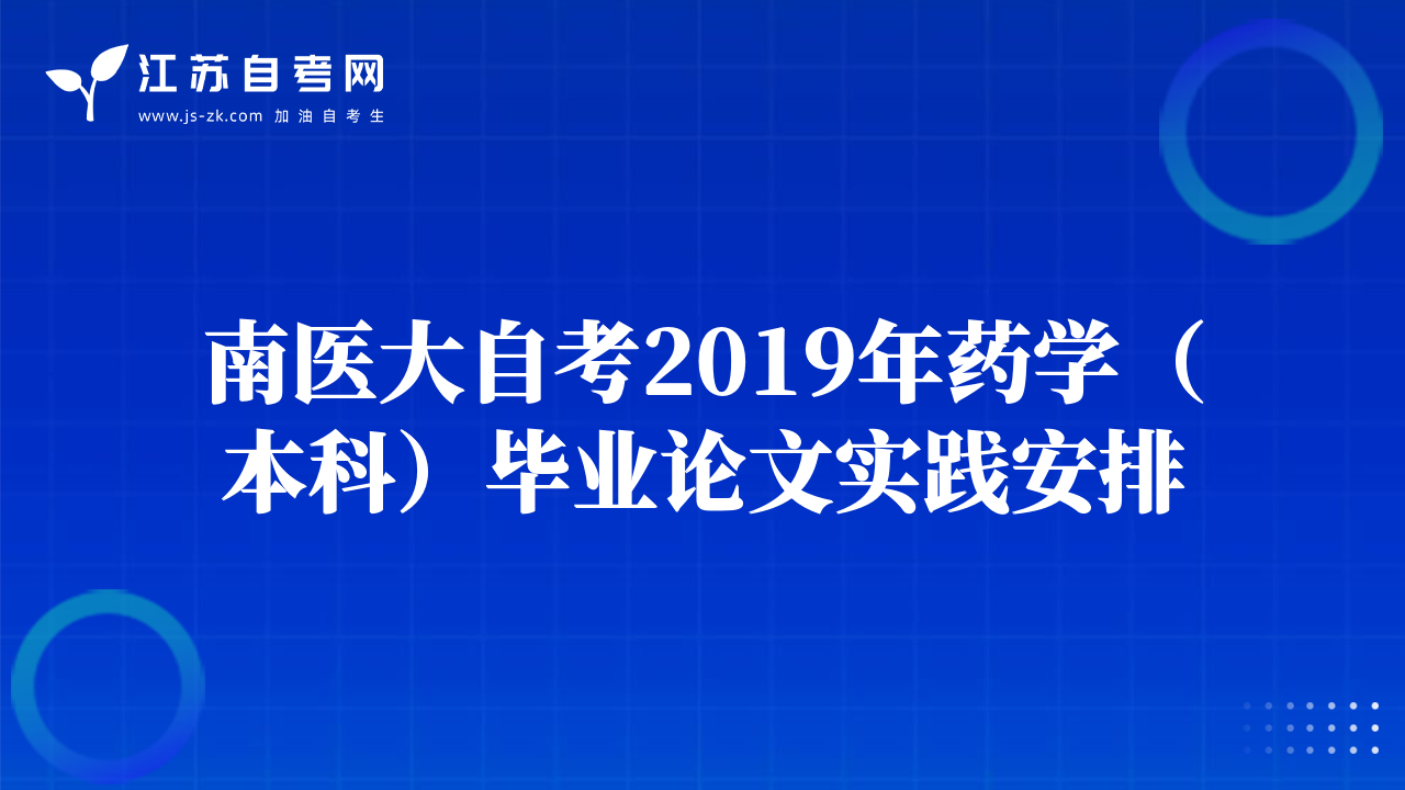 南医大自考2019年药学（本科）毕业论文实践安排