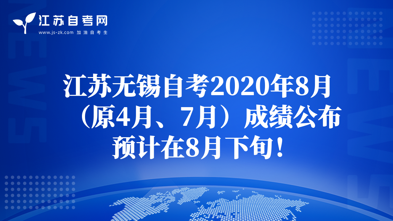 江苏无锡自考2020年8月（原4月、7月）成绩公布预计在8月下旬！