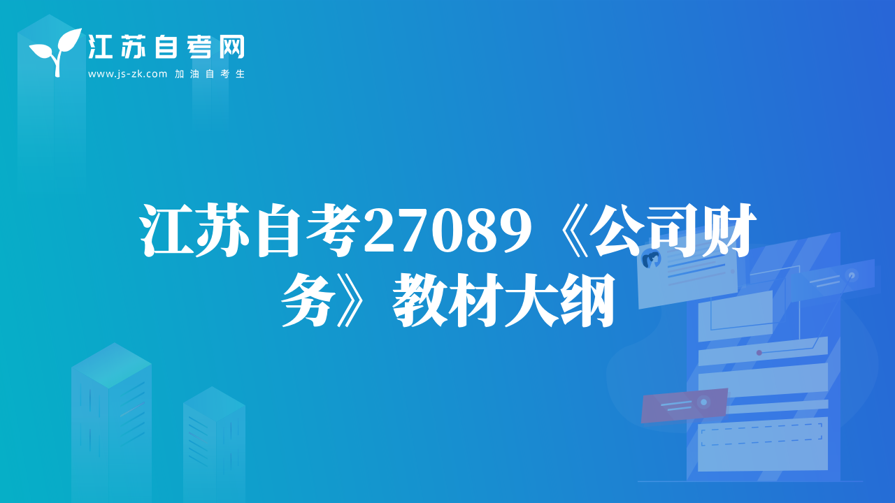 江苏自考27089《公司财务》教材大纲