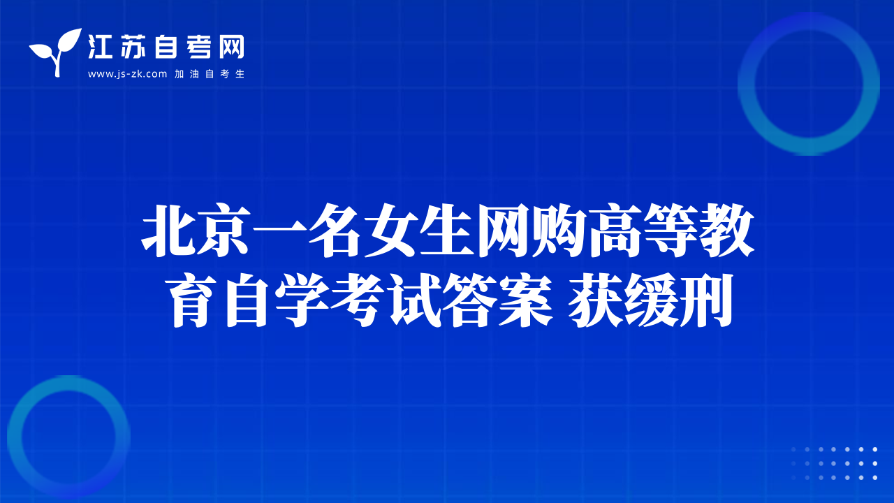 北京一名女生网购高等教育自学考试答案 获缓刑