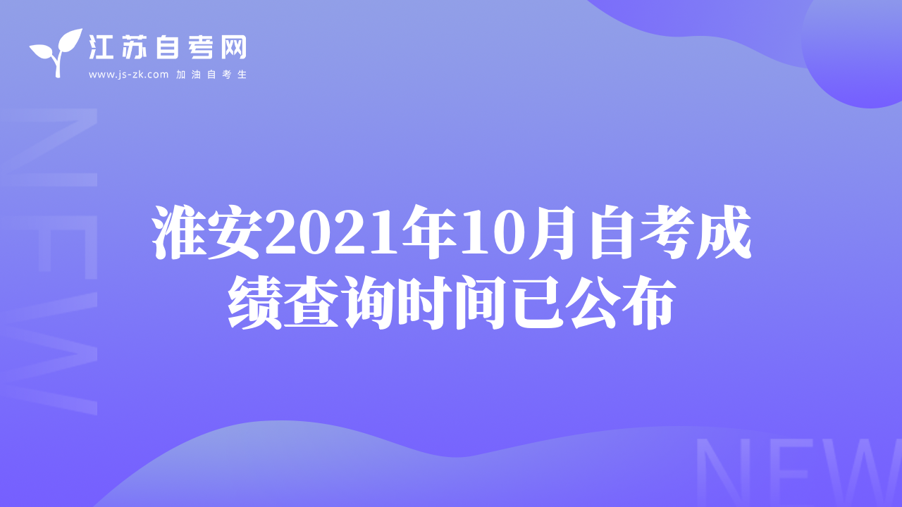 淮安2021年10月自考成绩查询时间已公布
