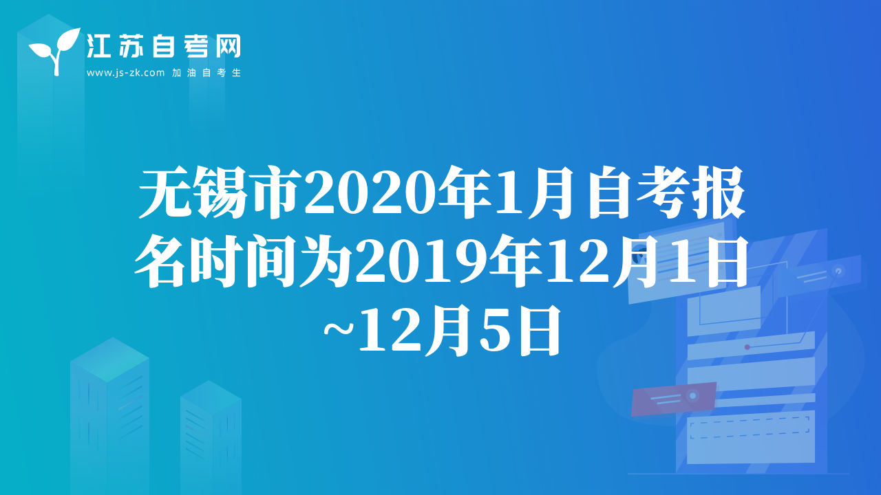 无锡市2020年1月自考报名时间为2019年12月1日~12月5日