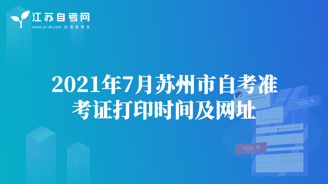 2021年7月苏州市自考准考证打印时间及网址