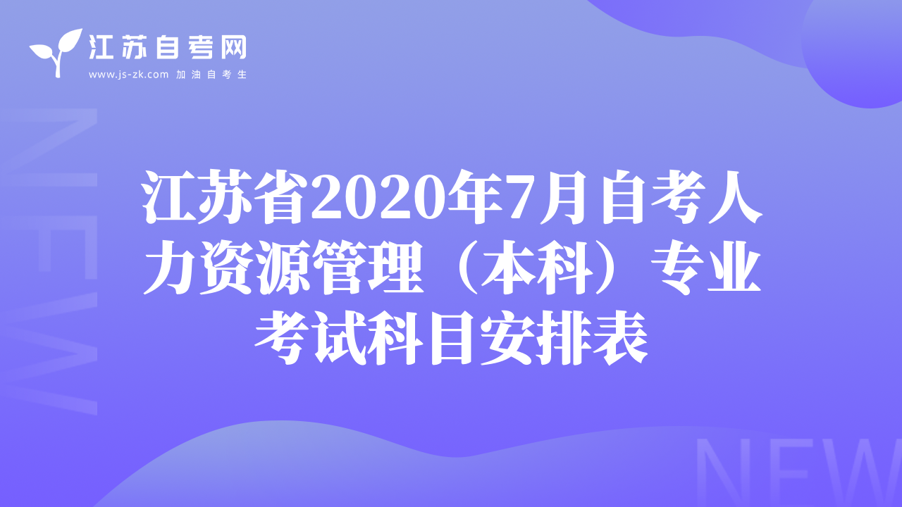 江苏省2020年7月自考人力资源管理（本科）专业考试科目安排表