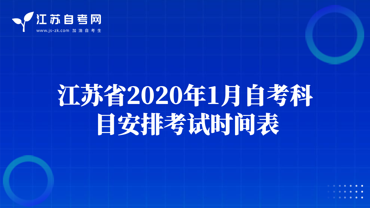 江苏省2020年1月自考科目安排考试时间表