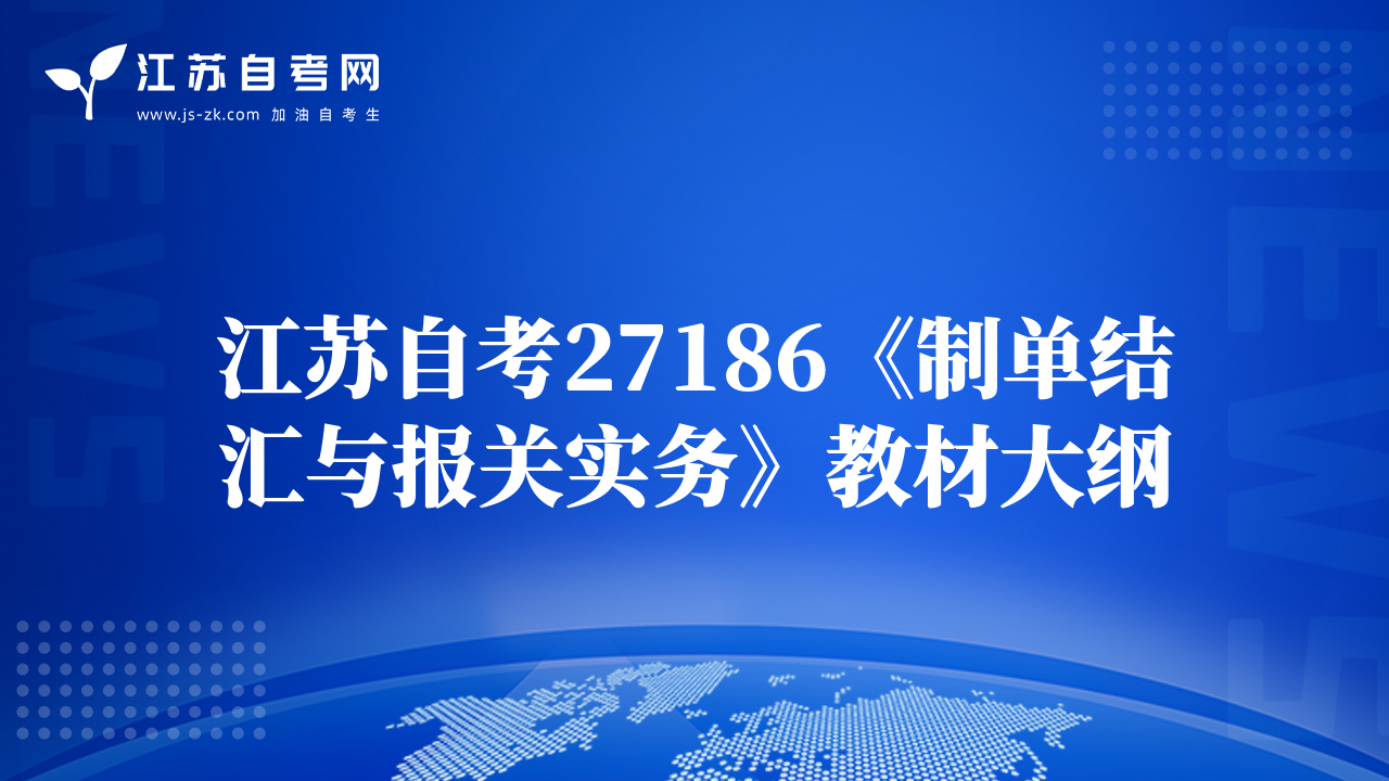 江苏自考27186《制单结汇与报关实务》教材大纲