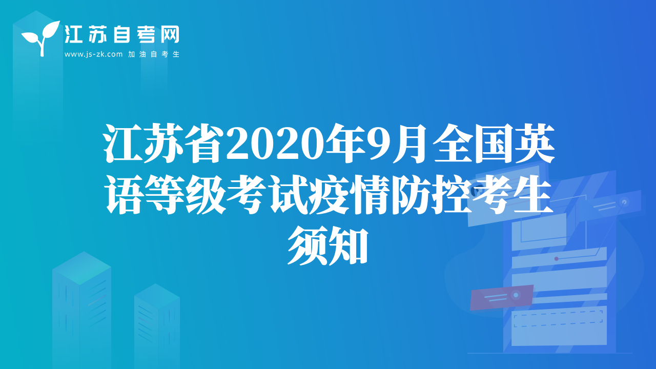 江苏省2020年9月全国英语等级考试疫情防控考生须知